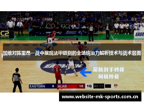加维对阵里昂一战中展现法甲级别的全场统治力解析技术与战术层面 加维对阵里昂一战中展现法甲级别的全场统治力解析技术与战术层面