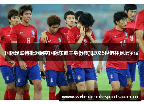 国际足联特批迈阿密国际东道主身份参加2025世俱杯足坛争议 国际足联特批迈阿密国际东道主身份参加2025世俱杯足坛争议