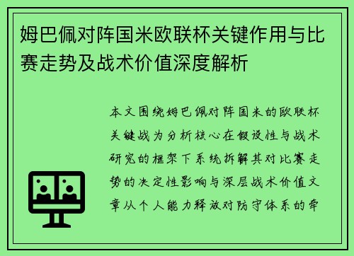 姆巴佩对阵国米欧联杯关键作用与比赛走势及战术价值深度解析 姆巴佩对阵国米欧联杯关键作用与比赛走势及战术价值深度解析