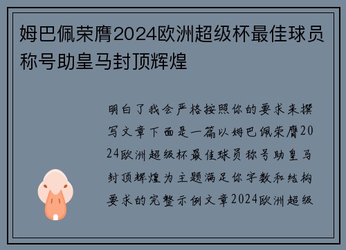 姆巴佩荣膺2024欧洲超级杯最佳球员称号助皇马封顶辉煌 姆巴佩荣膺2024欧洲超级杯最佳球员称号助皇马封顶辉煌