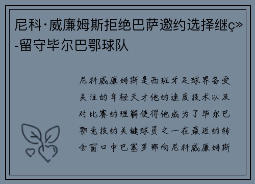 尼科·威廉姆斯拒绝巴萨邀约选择继续留守毕尔巴鄂球队 尼科·威廉姆斯拒绝巴萨邀约选择继续留守毕尔巴鄂球队