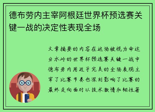德布劳内主宰阿根廷世界杯预选赛关键一战的决定性表现全场