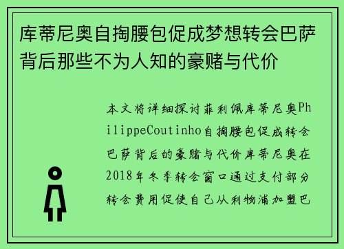 库蒂尼奥自掏腰包促成梦想转会巴萨背后那些不为人知的豪赌与代价 库蒂尼奥自掏腰包促成梦想转会巴萨背后那些不为人知的豪赌与代价