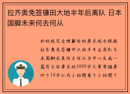 拉齐奥免签镰田大地半年后离队 日本国脚未来何去何从