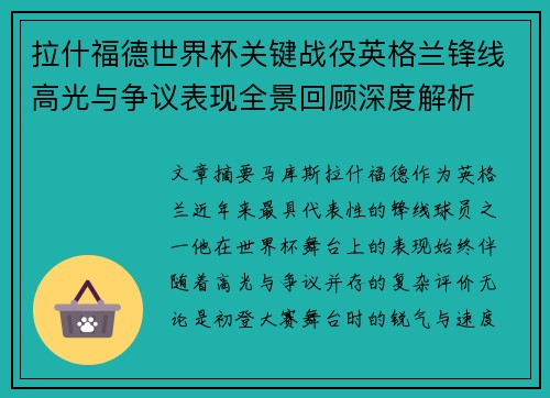 拉什福德世界杯关键战役英格兰锋线高光与争议表现全景回顾深度解析 拉什福德世界杯关键战役英格兰锋线高光与争议表现全景回顾深度解析