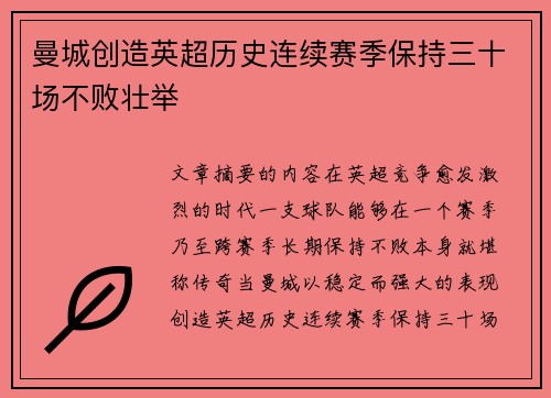 曼城创造英超历史连续赛季保持三十场不败壮举 曼城创造英超历史连续赛季保持三十场不败壮举