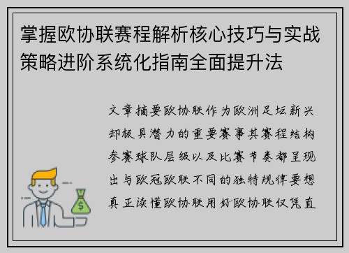 掌握欧协联赛程解析核心技巧与实战策略进阶系统化指南全面提升法 掌握欧协联赛程解析核心技巧与实战策略进阶系统化指南全面提升法
