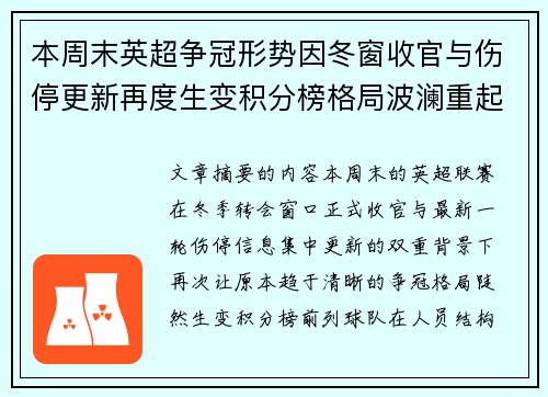 本周末英超争冠形势因冬窗收官与伤停更新再度生变积分榜格局波澜重起 本周末英超争冠形势因冬窗收官与伤停更新再度生变积分榜格局波澜重起