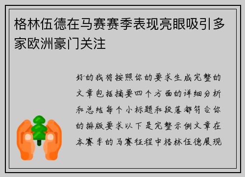 格林伍德在马赛赛季表现亮眼吸引多家欧洲豪门关注 格林伍德在马赛赛季表现亮眼吸引多家欧洲豪门关注