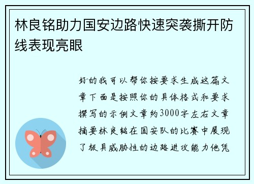 林良铭助力国安边路快速突袭撕开防线表现亮眼 林良铭助力国安边路快速突袭撕开防线表现亮眼