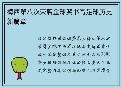 梅西第八次荣膺金球奖书写足球历史新篇章 梅西第八次荣膺金球奖书写足球历史新篇章