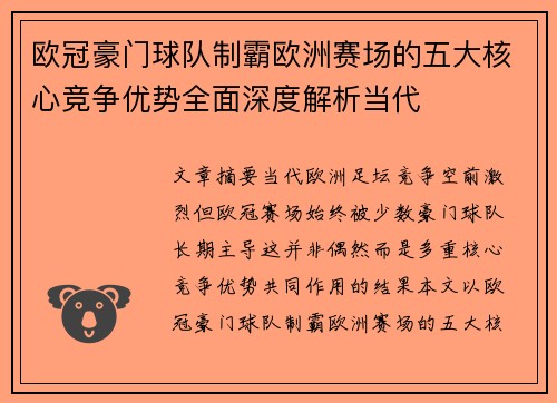 欧冠豪门球队制霸欧洲赛场的五大核心竞争优势全面深度解析当代 欧冠豪门球队制霸欧洲赛场的五大核心竞争优势全面深度解析当代