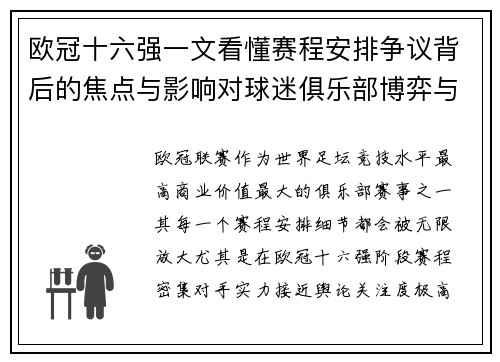 欧冠十六强一文看懂赛程安排争议背后的焦点与影响对球迷俱乐部博弈与公平性的影响 欧冠十六强一文看懂赛程安排争议背后的焦点与影响对球迷俱乐部博弈与公平性的影响