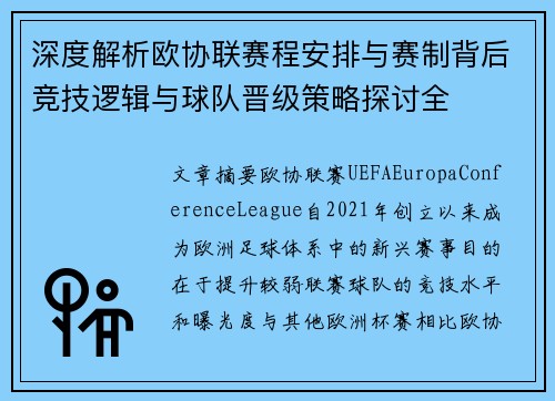 深度解析欧协联赛程安排与赛制背后竞技逻辑与球队晋级策略探讨全 深度解析欧协联赛程安排与赛制背后竞技逻辑与球队晋级策略探讨全