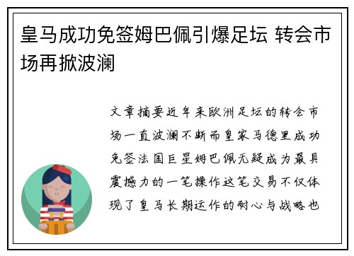 皇马成功免签姆巴佩引爆足坛 转会市场再掀波澜 皇马成功免签姆巴佩引爆足坛 转会市场再掀波澜