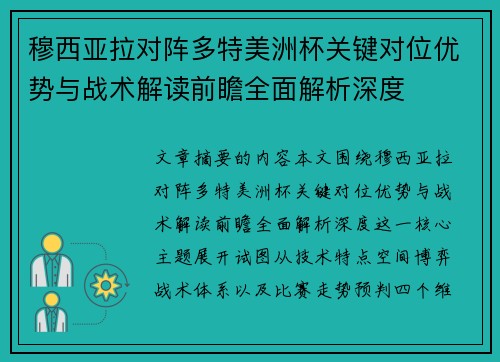 穆西亚拉对阵多特美洲杯关键对位优势与战术解读前瞻全面解析深度 穆西亚拉对阵多特美洲杯关键对位优势与战术解读前瞻全面解析深度