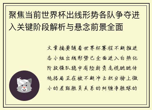 聚焦当前世界杯出线形势各队争夺进入关键阶段解析与悬念前景全面 聚焦当前世界杯出线形势各队争夺进入关键阶段解析与悬念前景全面