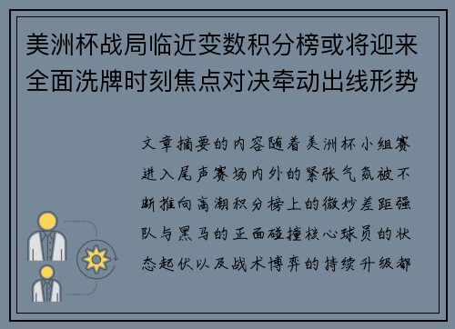 美洲杯战局临近变数积分榜或将迎来全面洗牌时刻焦点对决牵动出线形势 美洲杯战局临近变数积分榜或将迎来全面洗牌时刻焦点对决牵动出线形势