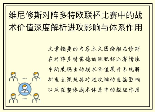 维尼修斯对阵多特欧联杯比赛中的战术价值深度解析进攻影响与体系作用 维尼修斯对阵多特欧联杯比赛中的战术价值深度解析进攻影响与体系作用