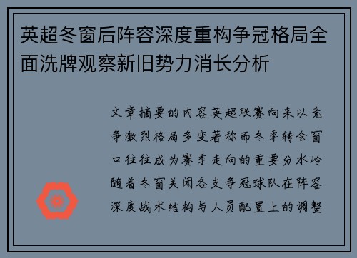英超冬窗后阵容深度重构争冠格局全面洗牌观察新旧势力消长分析 英超冬窗后阵容深度重构争冠格局全面洗牌观察新旧势力消长分析