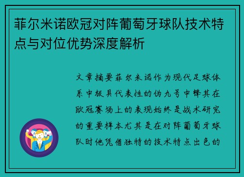 菲尔米诺欧冠对阵葡萄牙球队技术特点与对位优势深度解析 菲尔米诺欧冠对阵葡萄牙球队技术特点与对位优势深度解析