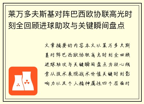 莱万多夫斯基对阵巴西欧协联高光时刻全回顾进球助攻与关键瞬间盘点 莱万多夫斯基对阵巴西欧协联高光时刻全回顾进球助攻与关键瞬间盘点