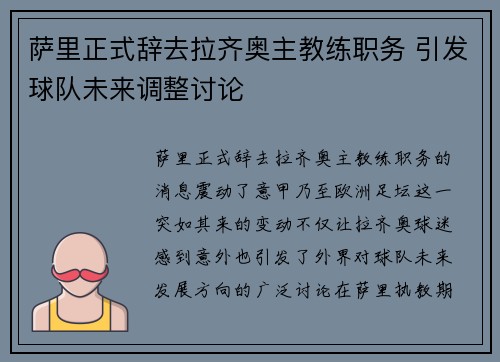 萨里正式辞去拉齐奥主教练职务 引发球队未来调整讨论 萨里正式辞去拉齐奥主教练职务 引发球队未来调整讨论