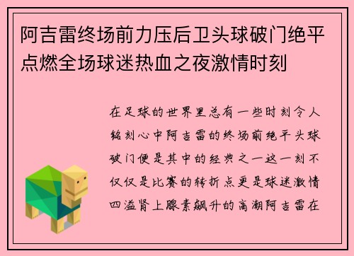 阿吉雷终场前力压后卫头球破门绝平点燃全场球迷热血之夜激情时刻 阿吉雷终场前力压后卫头球破门绝平点燃全场球迷热血之夜激情时刻