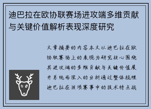 迪巴拉在欧协联赛场进攻端多维贡献与关键价值解析表现深度研究 迪巴拉在欧协联赛场进攻端多维贡献与关键价值解析表现深度研究