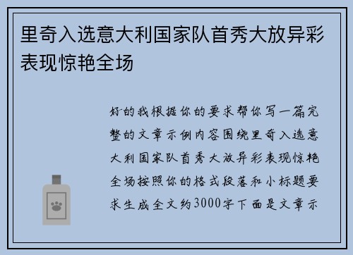 里奇入选意大利国家队首秀大放异彩表现惊艳全场