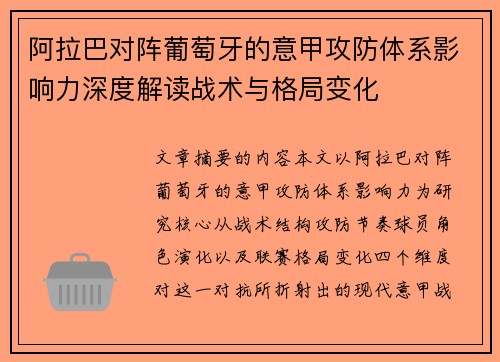 阿拉巴对阵葡萄牙的意甲攻防体系影响力深度解读战术与格局变化