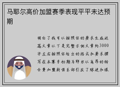 马耶尔高价加盟赛季表现平平未达预期 马耶尔高价加盟赛季表现平平未达预期