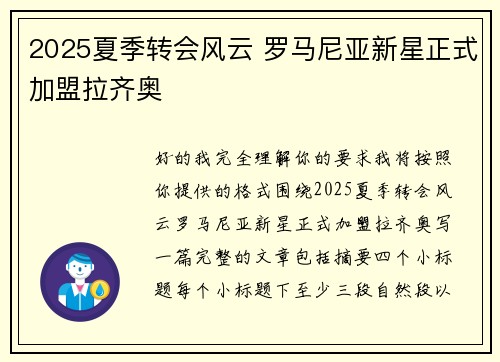 2025夏季转会风云 罗马尼亚新星正式加盟拉齐奥 2025夏季转会风云 罗马尼亚新星正式加盟拉齐奥