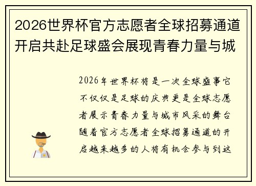 2026世界杯官方志愿者全球招募通道开启共赴足球盛会展现青春力量与城市风采 2026世界杯官方志愿者全球招募通道开启共赴足球盛会展现青春力量与城市风采