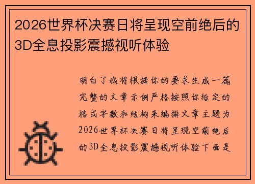 2026世界杯决赛日将呈现空前绝后的3D全息投影震撼视听体验