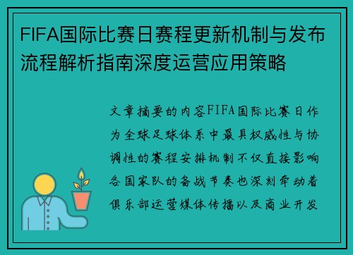 FIFA国际比赛日赛程更新机制与发布流程解析指南深度运营应用策略