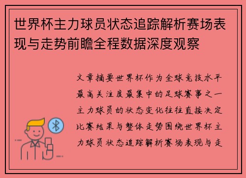 世界杯主力球员状态追踪解析赛场表现与走势前瞻全程数据深度观察 世界杯主力球员状态追踪解析赛场表现与走势前瞻全程数据深度观察