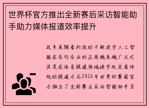 世界杯官方推出全新赛后采访智能助手助力媒体报道效率提升 世界杯官方推出全新赛后采访智能助手助力媒体报道效率提升