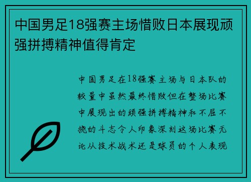 中国男足18强赛主场惜败日本展现顽强拼搏精神值得肯定 中国男足18强赛主场惜败日本展现顽强拼搏精神值得肯定