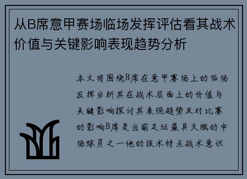 从B席意甲赛场临场发挥评估看其战术价值与关键影响表现趋势分析 从B席意甲赛场临场发挥评估看其战术价值与关键影响表现趋势分析