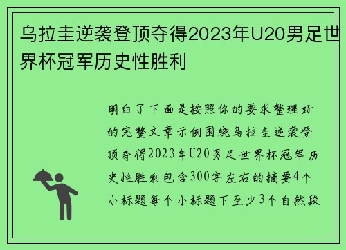 乌拉圭逆袭登顶夺得2023年U20男足世界杯冠军历史性胜利