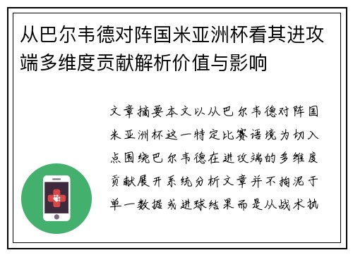 从巴尔韦德对阵国米亚洲杯看其进攻端多维度贡献解析价值与影响 从巴尔韦德对阵国米亚洲杯看其进攻端多维度贡献解析价值与影响