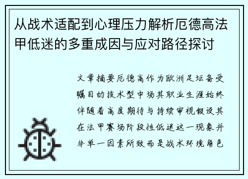 从战术适配到心理压力解析厄德高法甲低迷的多重成因与应对路径探讨 从战术适配到心理压力解析厄德高法甲低迷的多重成因与应对路径探讨