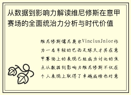 从数据到影响力解读维尼修斯在意甲赛场的全面统治力分析与时代价值