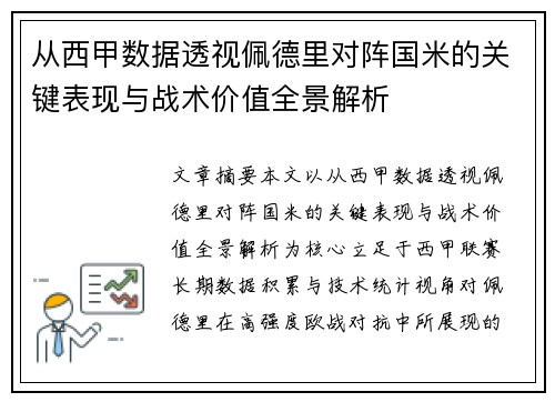 从西甲数据透视佩德里对阵国米的关键表现与战术价值全景解析