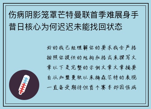 伤病阴影笼罩芒特曼联首季难展身手昔日核心为何迟迟未能找回状态 伤病阴影笼罩芒特曼联首季难展身手昔日核心为何迟迟未能找回状态