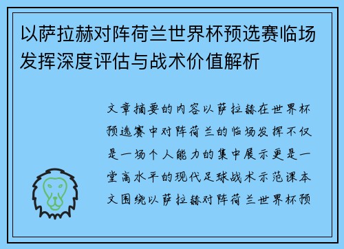 以萨拉赫对阵荷兰世界杯预选赛临场发挥深度评估与战术价值解析 以萨拉赫对阵荷兰世界杯预选赛临场发挥深度评估与战术价值解析