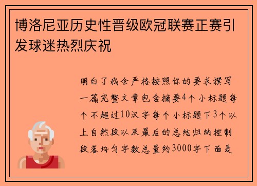 博洛尼亚历史性晋级欧冠联赛正赛引发球迷热烈庆祝 博洛尼亚历史性晋级欧冠联赛正赛引发球迷热烈庆祝