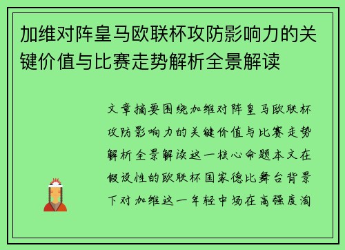 加维对阵皇马欧联杯攻防影响力的关键价值与比赛走势解析全景解读 加维对阵皇马欧联杯攻防影响力的关键价值与比赛走势解析全景解读