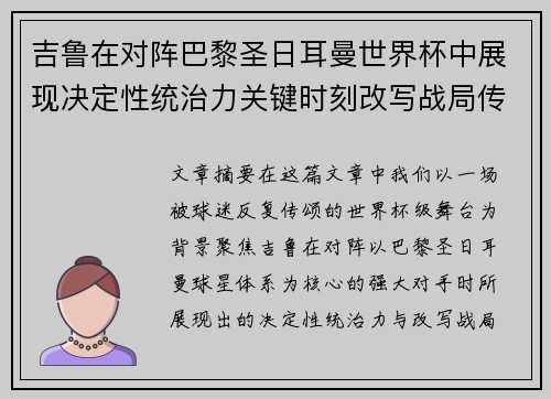 吉鲁在对阵巴黎圣日耳曼世界杯中展现决定性统治力关键时刻改写战局传奇表现 吉鲁在对阵巴黎圣日耳曼世界杯中展现决定性统治力关键时刻改写战局传奇表现